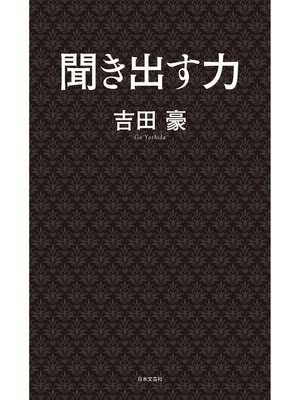 cover image of 聞き出す力